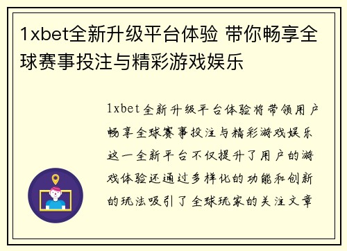 1xbet全新升级平台体验 带你畅享全球赛事投注与精彩游戏娱乐