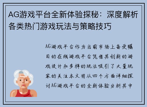 AG游戏平台全新体验探秘：深度解析各类热门游戏玩法与策略技巧