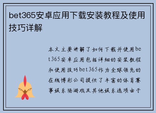 bet365安卓应用下载安装教程及使用技巧详解