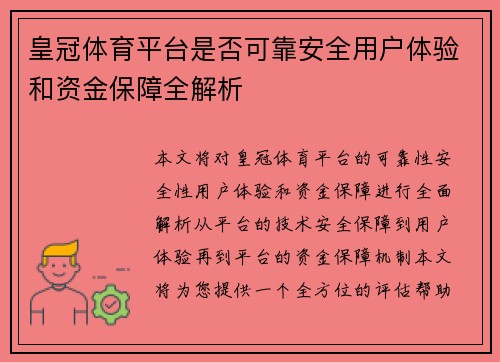 皇冠体育平台是否可靠安全用户体验和资金保障全解析