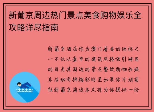 新葡京周边热门景点美食购物娱乐全攻略详尽指南