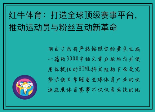 红牛体育：打造全球顶级赛事平台，推动运动员与粉丝互动新革命