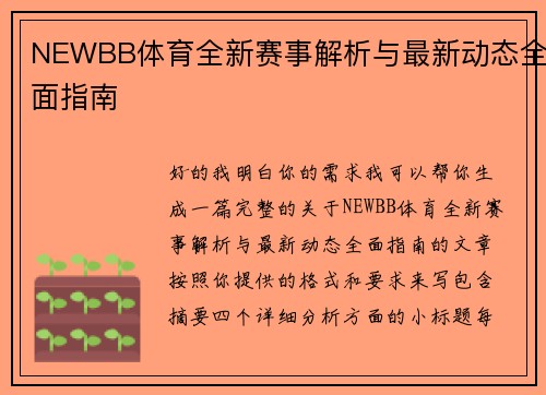 NEWBB体育全新赛事解析与最新动态全面指南