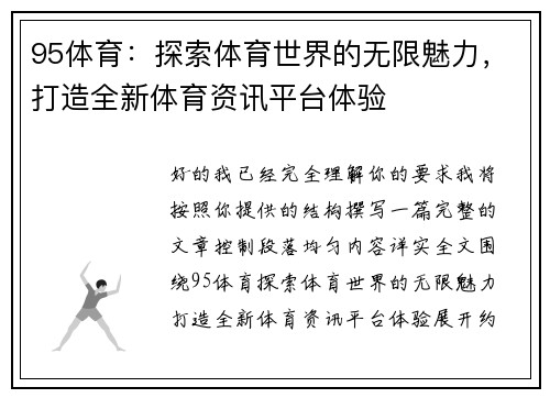 95体育：探索体育世界的无限魅力，打造全新体育资讯平台体验