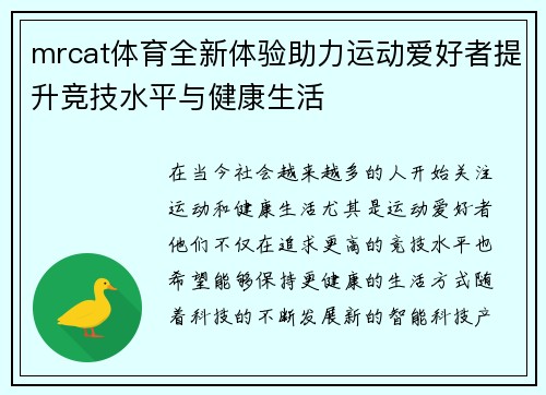 mrcat体育全新体验助力运动爱好者提升竞技水平与健康生活