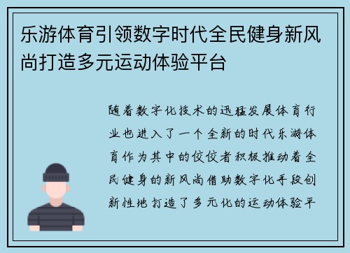 乐游体育引领数字时代全民健身新风尚打造多元运动体验平台