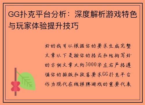 GG扑克平台分析：深度解析游戏特色与玩家体验提升技巧
