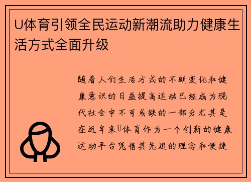 U体育引领全民运动新潮流助力健康生活方式全面升级