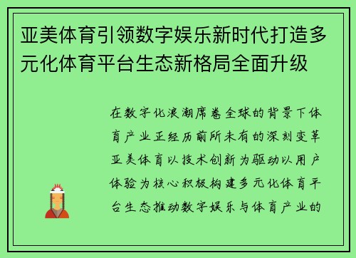 亚美体育引领数字娱乐新时代打造多元化体育平台生态新格局全面升级