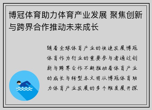 博冠体育助力体育产业发展 聚焦创新与跨界合作推动未来成长