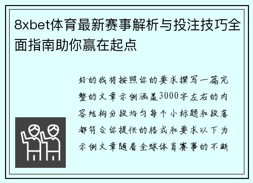 8xbet体育最新赛事解析与投注技巧全面指南助你赢在起点