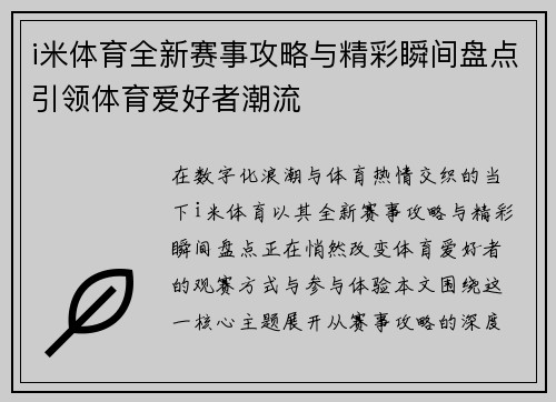 i米体育全新赛事攻略与精彩瞬间盘点引领体育爱好者潮流