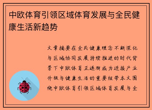 中欧体育引领区域体育发展与全民健康生活新趋势