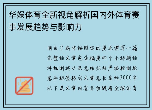 华娱体育全新视角解析国内外体育赛事发展趋势与影响力