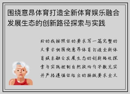 围绕意昂体育打造全新体育娱乐融合发展生态的创新路径探索与实践