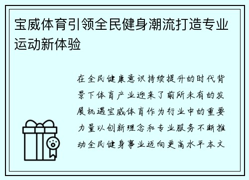 宝威体育引领全民健身潮流打造专业运动新体验