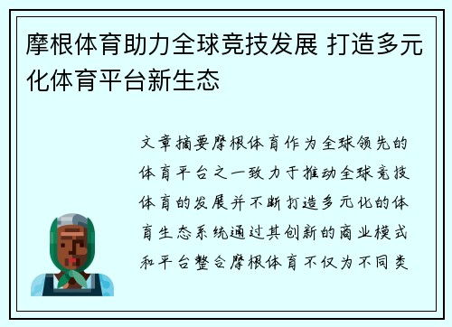 摩根体育助力全球竞技发展 打造多元化体育平台新生态