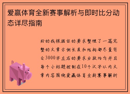 爱赢体育全新赛事解析与即时比分动态详尽指南