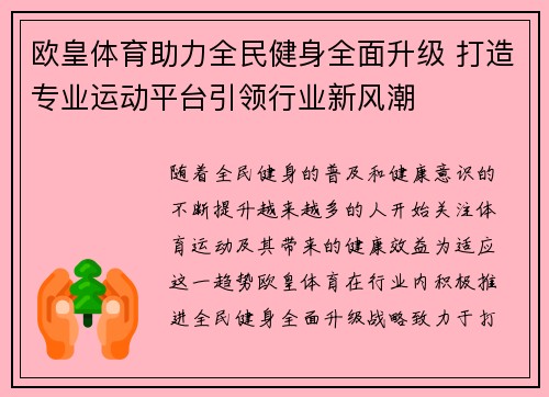 欧皇体育助力全民健身全面升级 打造专业运动平台引领行业新风潮