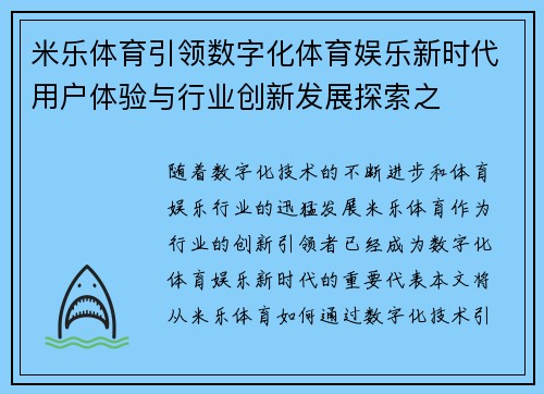 米乐体育引领数字化体育娱乐新时代用户体验与行业创新发展探索之