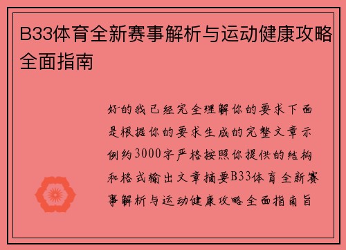 B33体育全新赛事解析与运动健康攻略全面指南