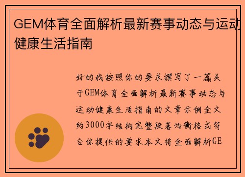 GEM体育全面解析最新赛事动态与运动健康生活指南