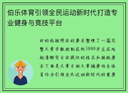 伯乐体育引领全民运动新时代打造专业健身与竞技平台