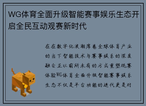 WG体育全面升级智能赛事娱乐生态开启全民互动观赛新时代