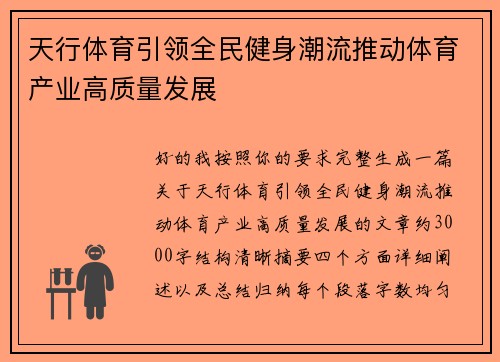 天行体育引领全民健身潮流推动体育产业高质量发展