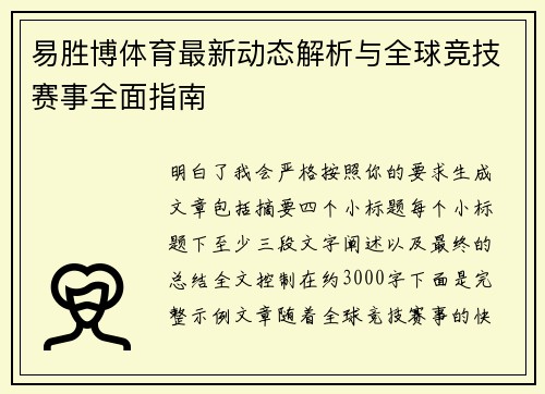 易胜博体育最新动态解析与全球竞技赛事全面指南