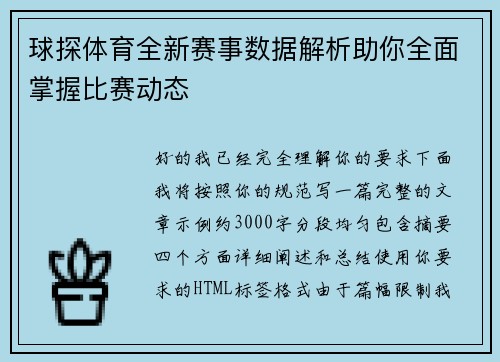 球探体育全新赛事数据解析助你全面掌握比赛动态