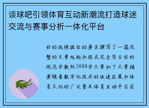 谈球吧引领体育互动新潮流打造球迷交流与赛事分析一体化平台