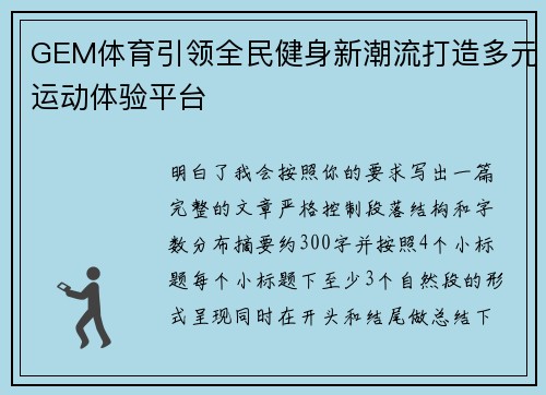 GEM体育引领全民健身新潮流打造多元运动体验平台