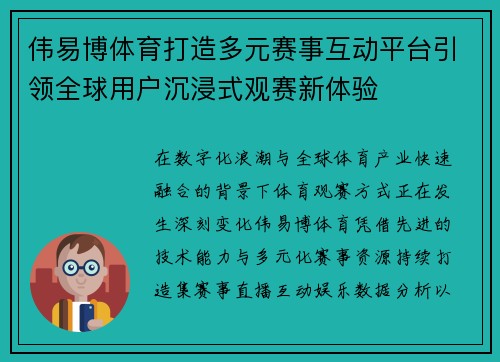 伟易博体育打造多元赛事互动平台引领全球用户沉浸式观赛新体验