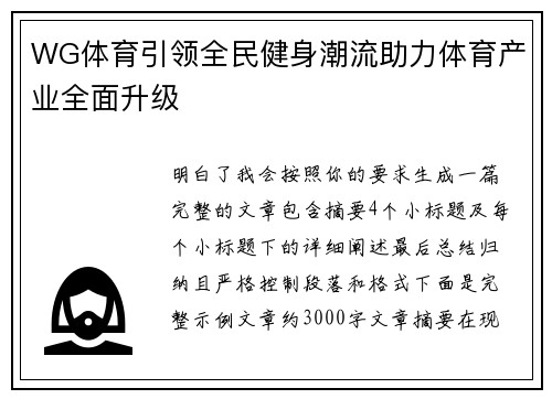 WG体育引领全民健身潮流助力体育产业全面升级