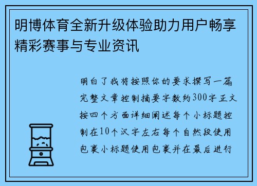 明博体育全新升级体验助力用户畅享精彩赛事与专业资讯