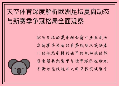 天空体育深度解析欧洲足坛夏窗动态与新赛季争冠格局全面观察
