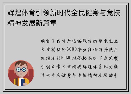 辉煌体育引领新时代全民健身与竞技精神发展新篇章