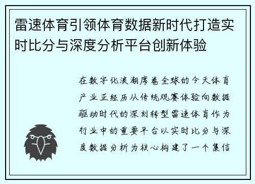 雷速体育引领体育数据新时代打造实时比分与深度分析平台创新体验