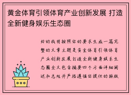 黄金体育引领体育产业创新发展 打造全新健身娱乐生态圈