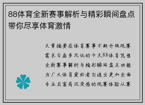 88体育全新赛事解析与精彩瞬间盘点带你尽享体育激情