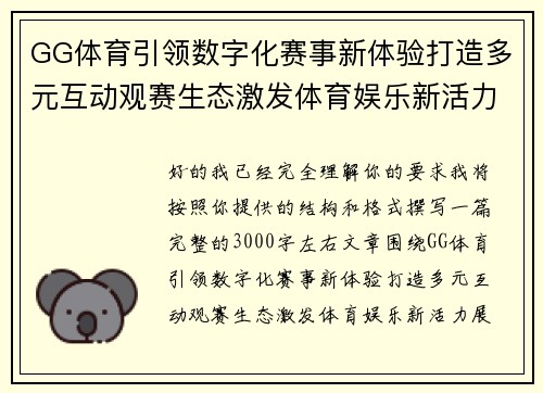 GG体育引领数字化赛事新体验打造多元互动观赛生态激发体育娱乐新活力