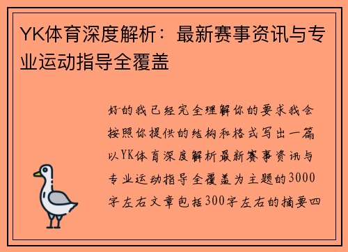 YK体育深度解析：最新赛事资讯与专业运动指导全覆盖