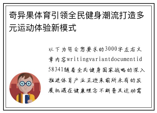 奇异果体育引领全民健身潮流打造多元运动体验新模式