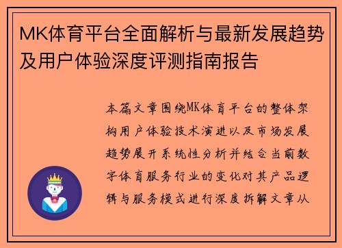 MK体育平台全面解析与最新发展趋势及用户体验深度评测指南报告