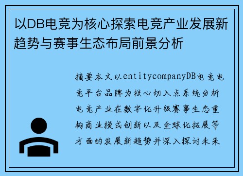 以DB电竞为核心探索电竞产业发展新趋势与赛事生态布局前景分析