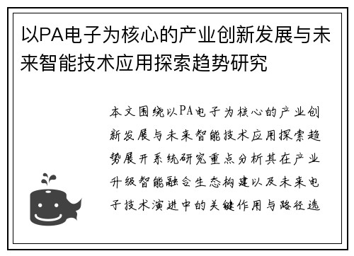 以PA电子为核心的产业创新发展与未来智能技术应用探索趋势研究