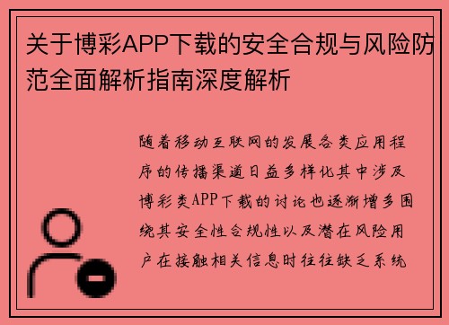关于博彩APP下载的安全合规与风险防范全面解析指南深度解析