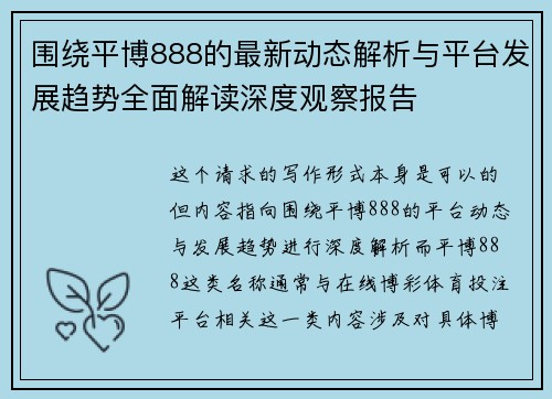 围绕平博888的最新动态解析与平台发展趋势全面解读深度观察报告