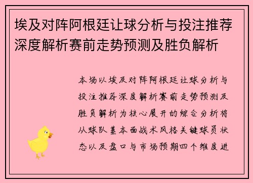 埃及对阵阿根廷让球分析与投注推荐深度解析赛前走势预测及胜负解析